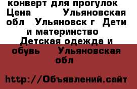 конверт для прогулок › Цена ­ 500 - Ульяновская обл., Ульяновск г. Дети и материнство » Детская одежда и обувь   . Ульяновская обл.